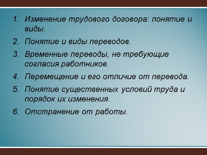 Изменение трудового договора: понятие и виды. Понятие и виды переводов. Временные переводы, не требующие